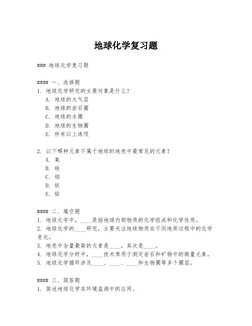地球化学复习题