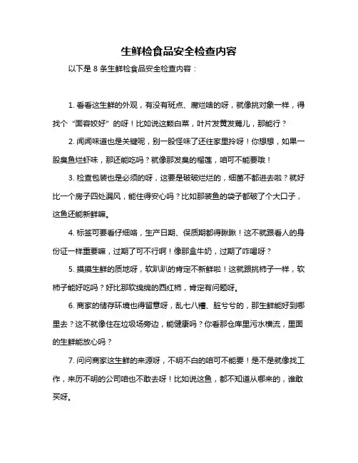生鲜检食品安全检查内容