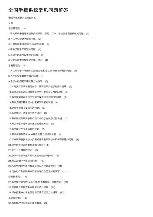 全国学籍系统常见问题解答