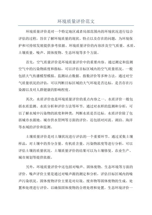 环境质量评价范文