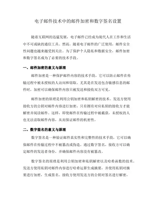 电子邮件技术中的邮件加密和数字签名设置(六)