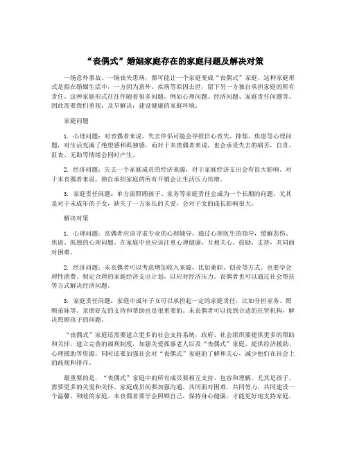 “丧偶式”婚姻家庭存在的家庭问题及解决对策