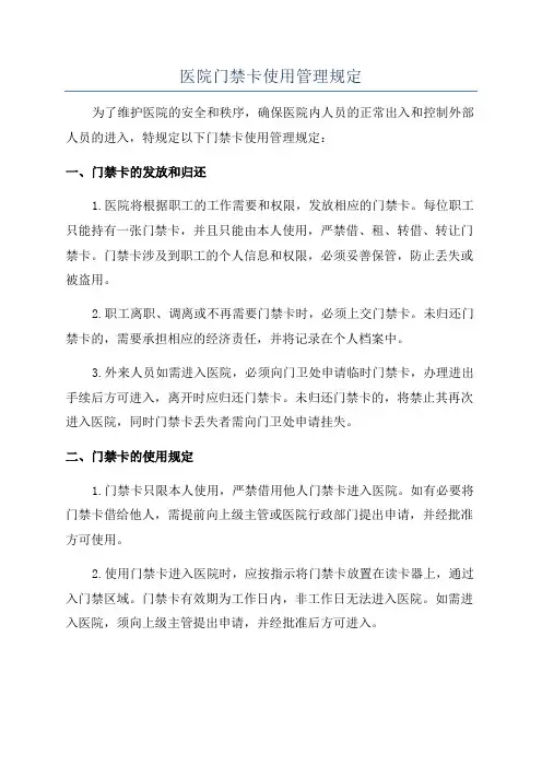 医院门禁卡使用管理规定