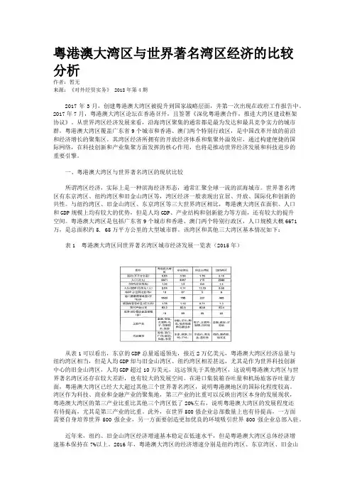 粤港澳大湾区与世界著名湾区经济的比较分析