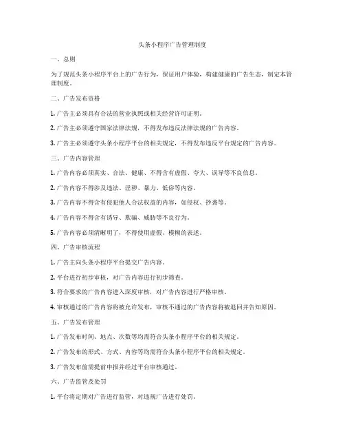 头条小程序广告管理制度