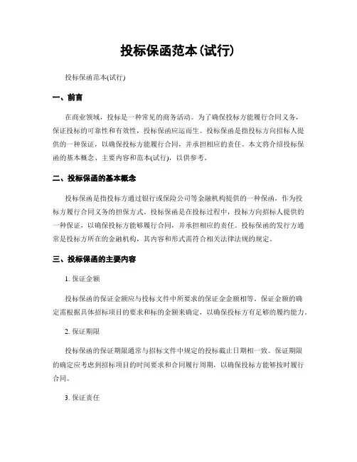 投标保函范本(试行)
