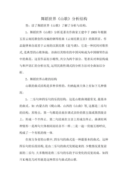 舞蹈世界《山歌》分析结构