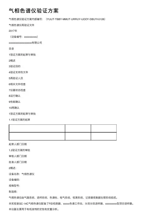 气相色谱仪验证方案