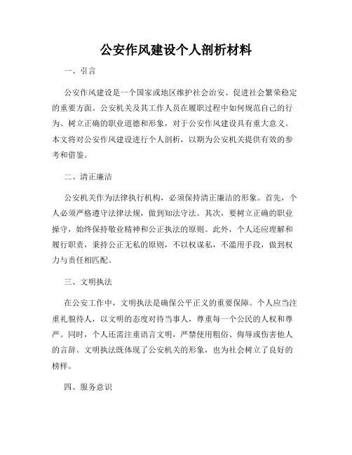 公安作风建设个人剖析材料