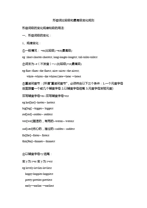 形容词比较级和最高级变化规则