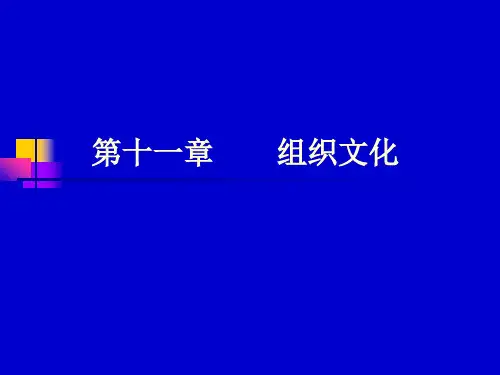 第十一章管理心理学组织文化