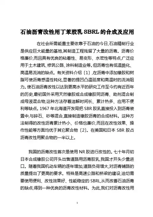 石油沥青改性用丁苯胶乳SBRL的合成及应用