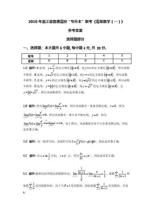 2010年浙江省普通高校“专升本”联考《高等数学(一)》试卷答案解析