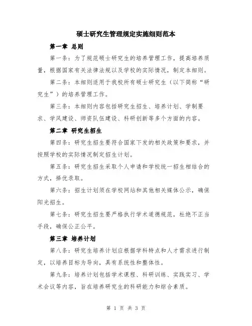 硕士研究生管理规定实施细则范本