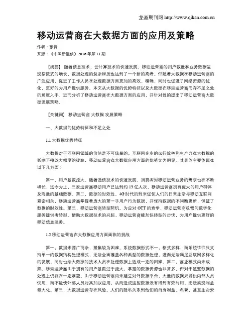 移动运营商在大数据方面的应用及策略