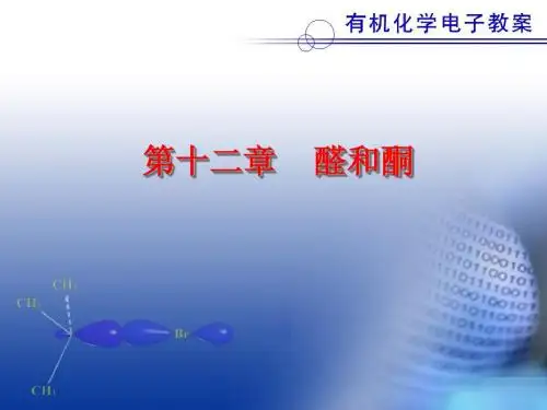 课堂_第十二章_醛和酮 (2)