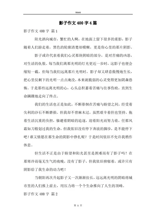 影子作文400字4篇