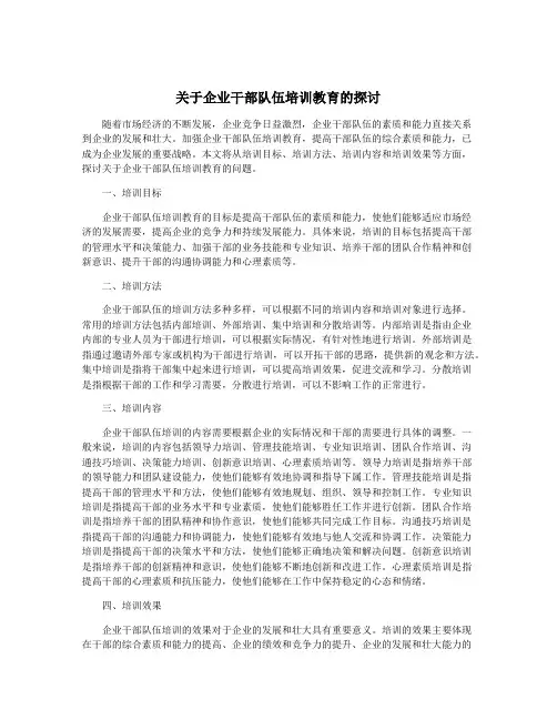 关于企业干部队伍培训教育的探讨