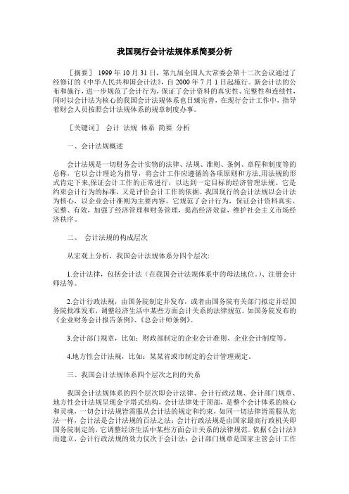 我国现行会计法规体系简要分析