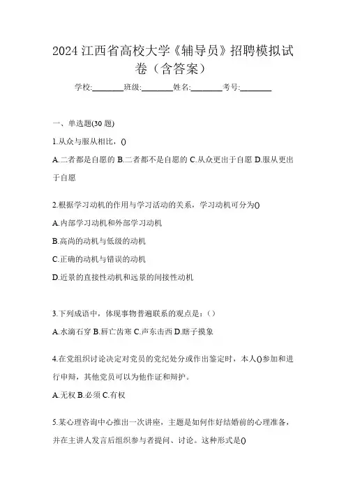 2024江西省高校大学《辅导员》招聘模拟试卷(含答案)