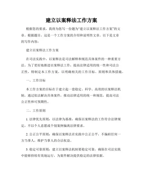 建立以案释法工作方案