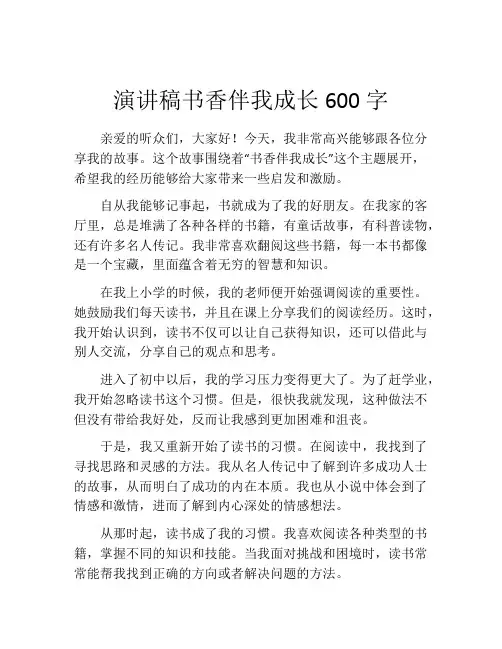 演讲稿书香伴我成长600字(精选10篇)
