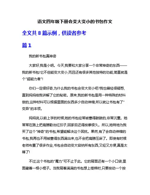 语文四年级下册会变大变小的书包作文