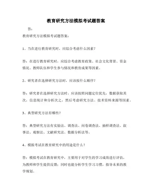 教育研究方法模拟考试题答案