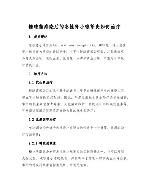 链球菌感染后的急性肾小球肾炎如何治疗