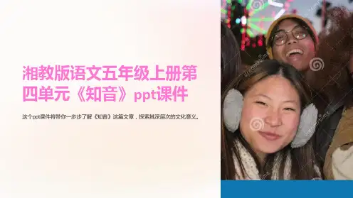 湘教版语文五年级上册第四单元《知音》课件