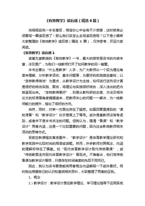 《有效教学》读后感（精选6篇）