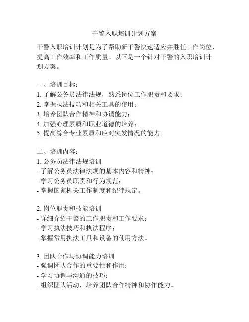 干警入职培训计划方案