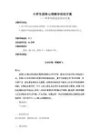 心理健康团体辅导课教案(认识自我)