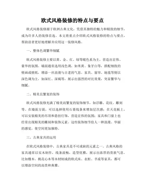 欧式风格装修的特点与要点