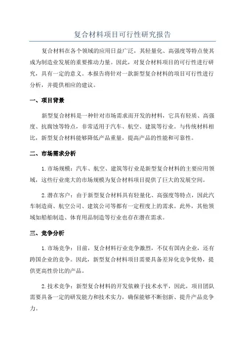复合材料项目可行性研究报告