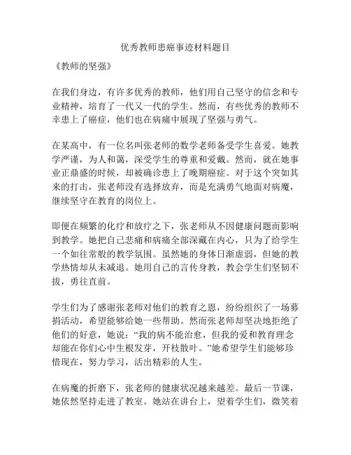 优秀教师患癌事迹材料题目