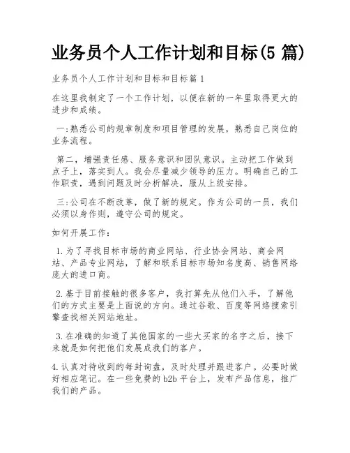 业务员个人工作计划和目标(5篇)