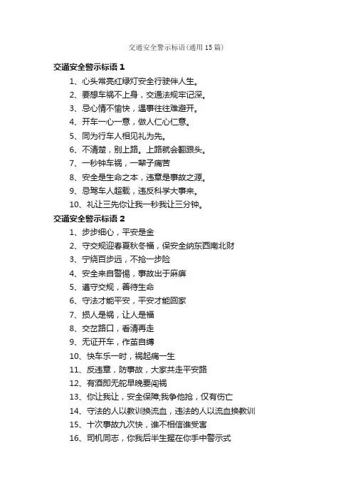交通安全警示标语（通用15篇）