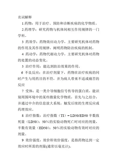 药理学名词解析