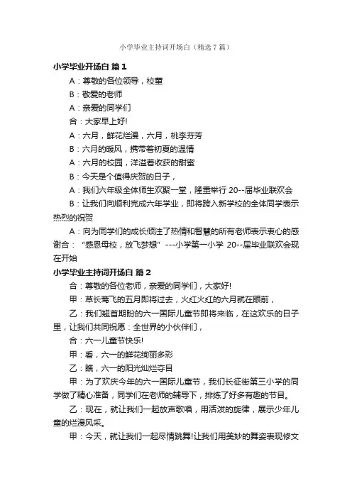 小学毕业主持词开场白（精选7篇）