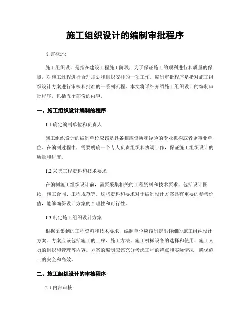 施工组织设计的编制审批程序