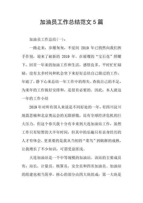 加油员工作总结范文5篇