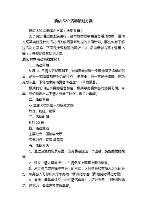 酒店520活动策划方案（通用5篇）