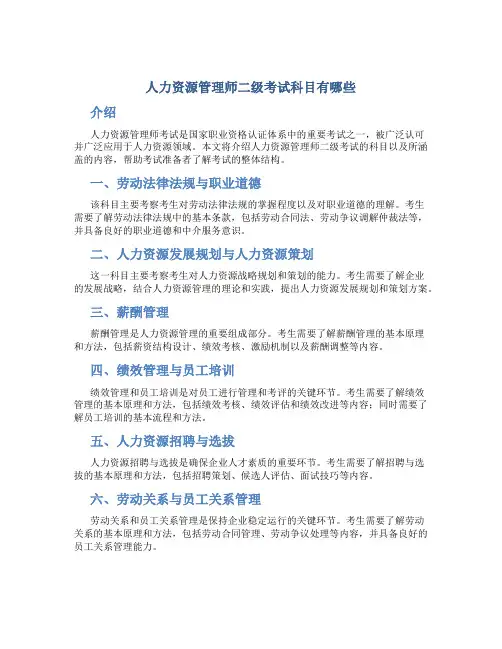 人力资源管理师二级考试科目有哪些