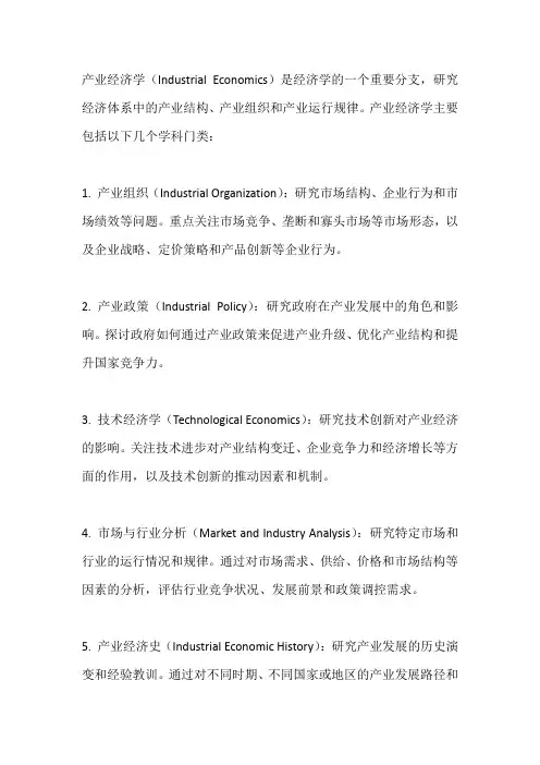 产业经济学学科门类