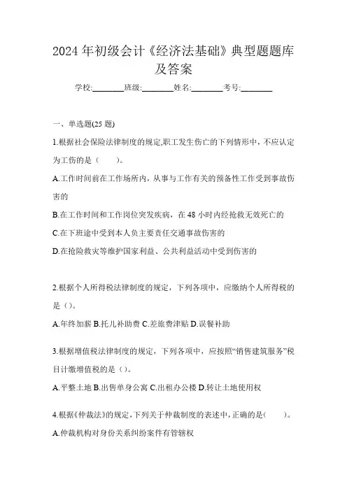 2024年初级会计《经济法基础》典型题题库及答案