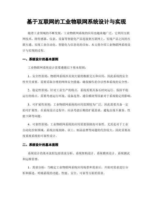基于互联网的工业物联网系统设计与实现