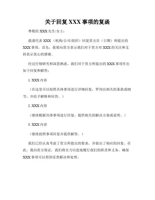 关于回复XXX事项的复函