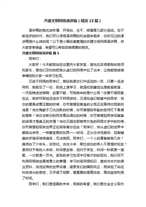 共建文明网络演讲稿（精选13篇）