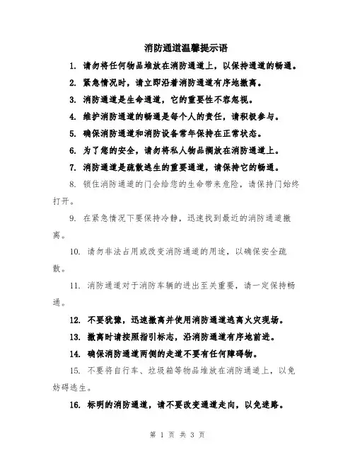 消防通道温馨提示语